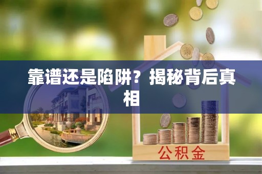 卫滨靠谱还是陷阱？揭秘背后真相