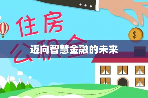卫滨迈向智慧金融的未来