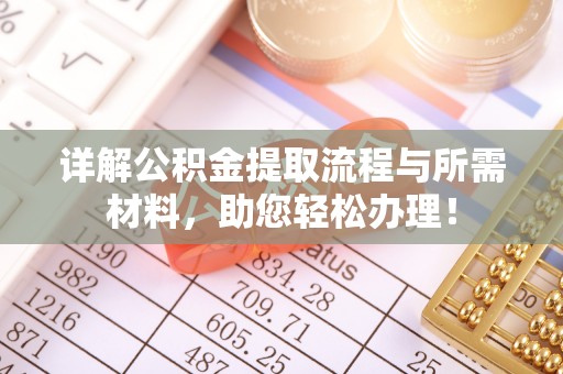 卫滨详解公积金提取流程与所需材料，助您轻松办理！