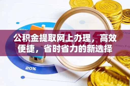 卫滨公积金提取网上办理，高效便捷，省时省力的新选择