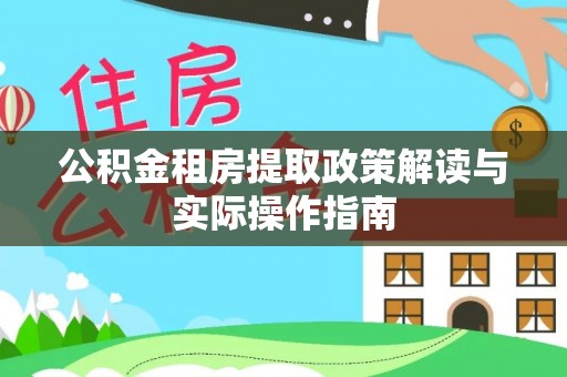 卫滨公积金租房提取政策解读与实际操作指南
