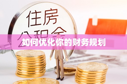 卫滨如何优化你的财务规划
