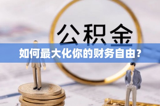 卫滨如何最大化你的财务自由？