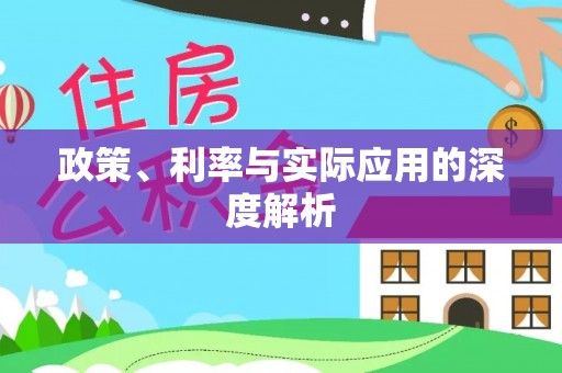 卫滨政策、利率与实际应用的深度解析