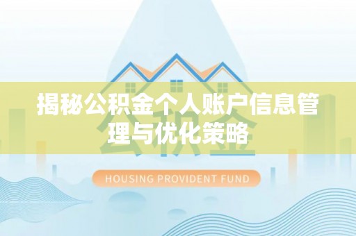 卫滨揭秘公积金个人账户信息管理与优化策略