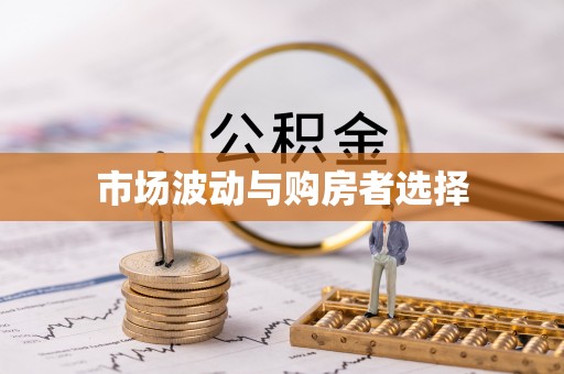 卫滨市场波动与购房者选择