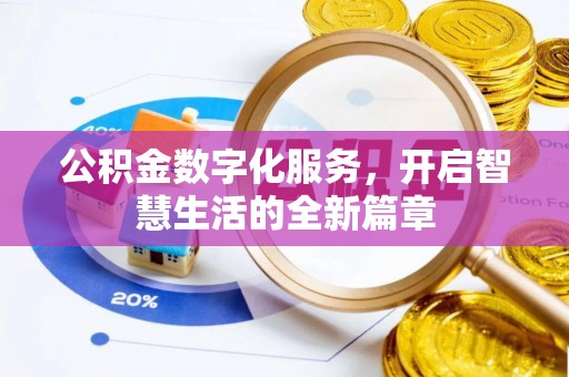 卫滨公积金数字化服务，开启智慧生活的全新篇章