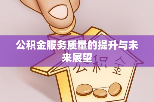 卫滨公积金服务质量的提升与未来展望
