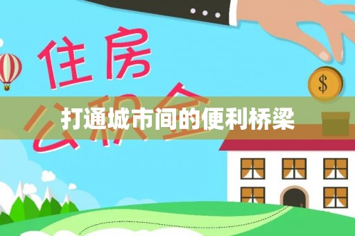 卫滨打通城市间的便利桥梁