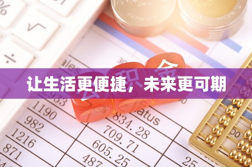 卫滨让生活更便捷，未来更可期