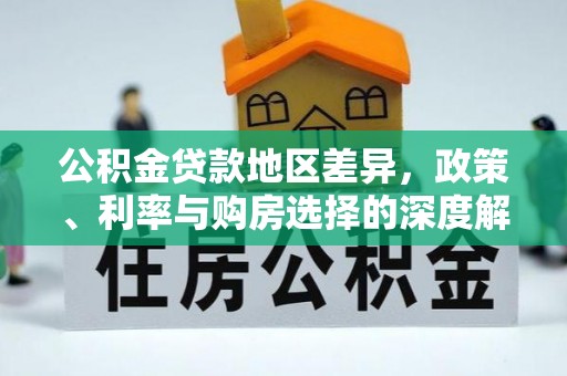 卫滨公积金贷款地区差异，政策、利率与购房选择的深度解析