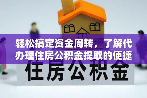 卫滨轻松搞定资金周转，了解代办理住房公积金提取的便捷之道