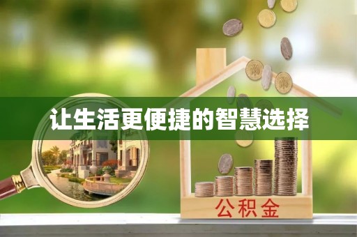 卫滨让生活更便捷的智慧选择