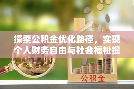 卫滨探索公积金优化路径，实现个人财务自由与社会福祉提升的桥梁