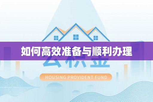 卫滨如何高效准备与顺利办理