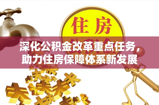 卫滨深化公积金改革重点任务，助力住房保障体系新发展