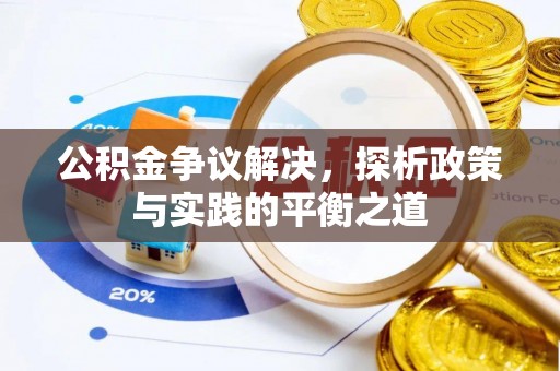 卫滨公积金争议解决，探析政策与实践的平衡之道