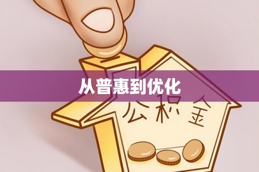 卫滨从普惠到优化