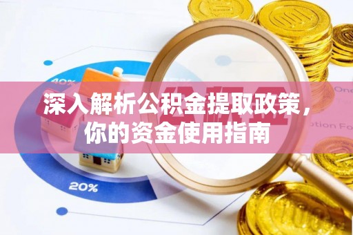 卫滨深入解析公积金提取政策，你的资金使用指南