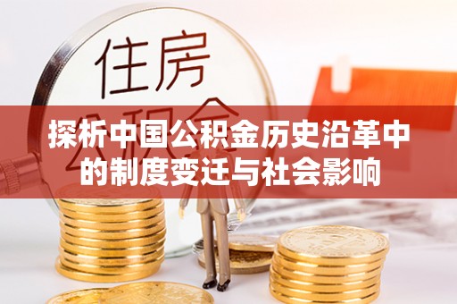 卫滨探析中国公积金历史沿革中的制度变迁与社会影响