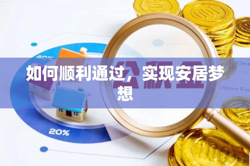 卫滨如何顺利通过，实现安居梦想