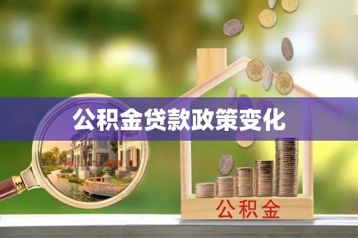 卫滨公积金贷款政策变化