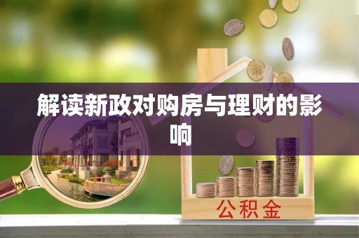卫滨解读新政对购房与理财的影响