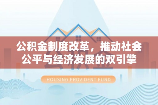 卫滨公积金制度改革，推动社会公平与经济发展的双引擎