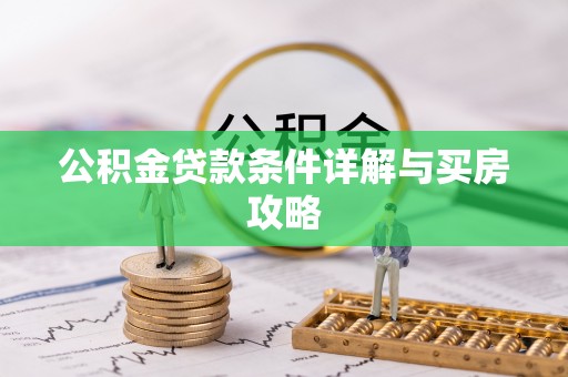 卫滨公积金贷款条件详解与买房攻略