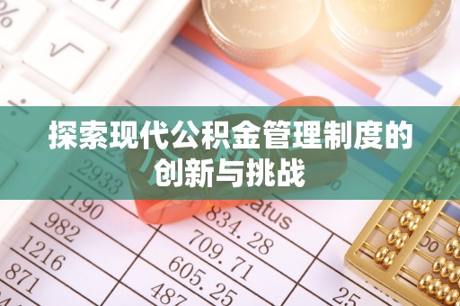 卫滨探索现代公积金管理制度的创新与挑战