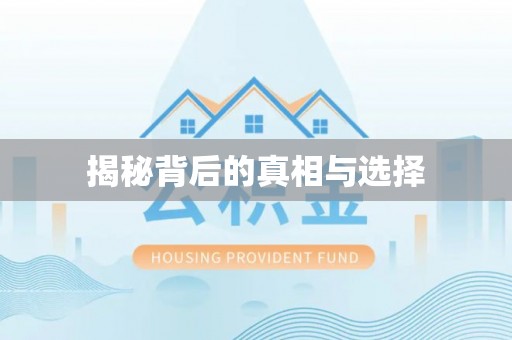 卫滨揭秘背后的真相与选择