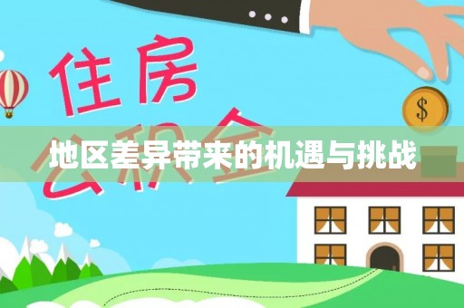 卫滨地区差异带来的机遇与挑战