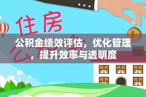 卫滨公积金绩效评估，优化管理，提升效率与透明度
