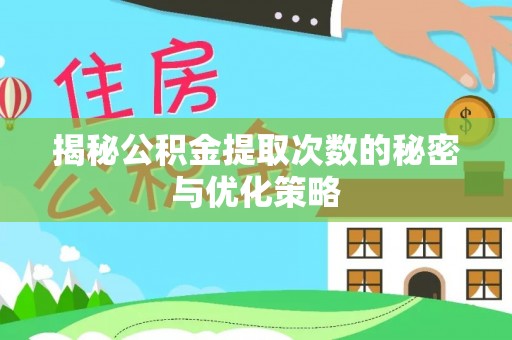 卫滨揭秘公积金提取次数的秘密与优化策略