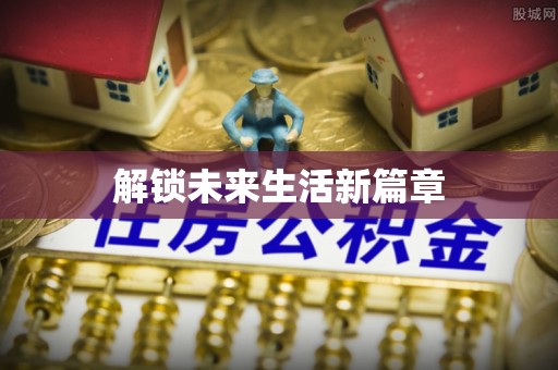 卫滨解锁未来生活新篇章
