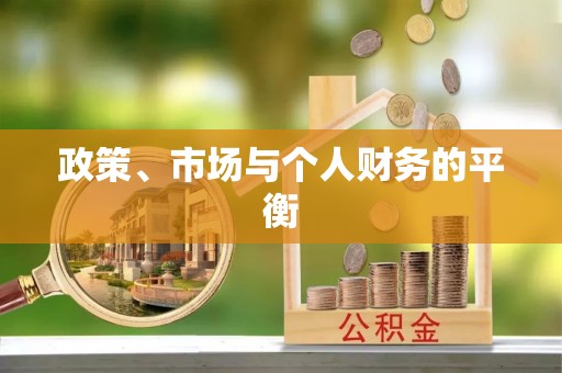 卫滨政策、市场与个人财务的平衡