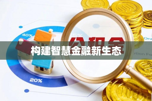 卫滨构建智慧金融新生态