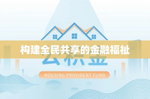 卫滨构建全民共享的金融福祉