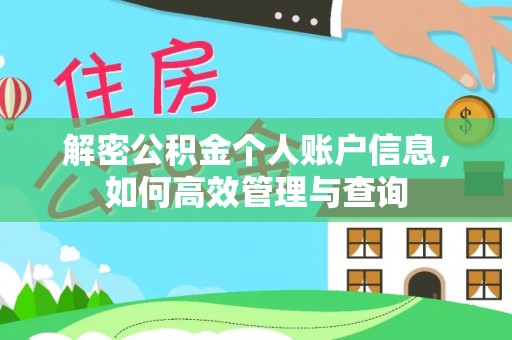 卫滨解密公积金个人账户信息，如何高效管理与查询