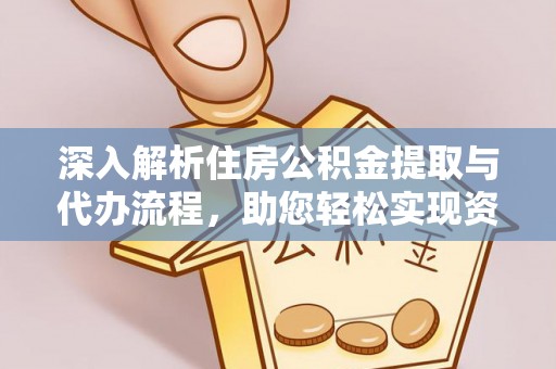 卫滨深入解析住房公积金提取与代办流程，助您轻松实现资金利用最大化