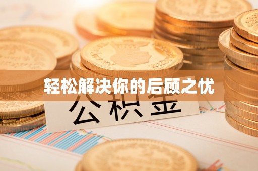 卫滨轻松解决你的后顾之忧