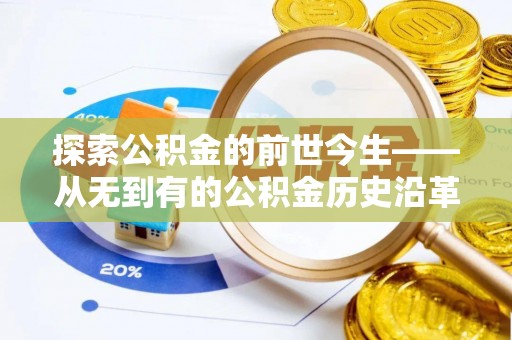 卫滨探索公积金的前世今生——从无到有的公积金历史沿革