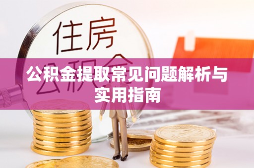卫滨公积金提取常见问题解析与实用指南