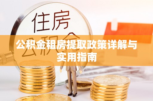 卫滨公积金租房提取政策详解与实用指南