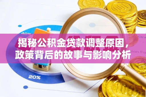 卫滨揭秘公积金贷款调整原因，政策背后的故事与影响分析