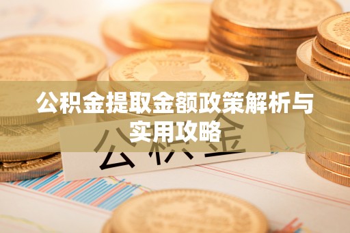 卫滨公积金提取金额政策解析与实用攻略