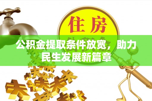 卫滨公积金提取条件放宽，助力民生发展新篇章
