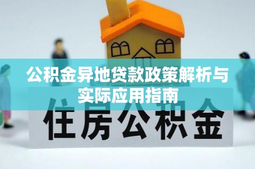 卫滨公积金异地贷款政策解析与实际应用指南