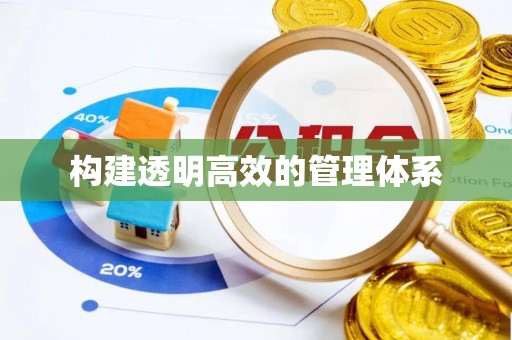 卫滨构建透明高效的管理体系