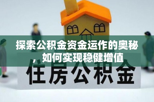 卫滨探索公积金资金运作的奥秘，如何实现稳健增值